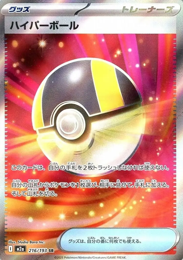 ハイパーボール[SR]【M2a】216/193