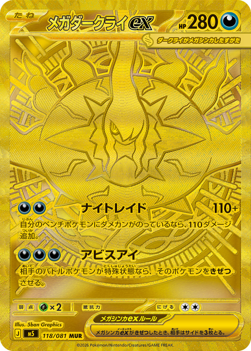 メガダークライex[MUR]【M5】118/081 - ポケカライズ