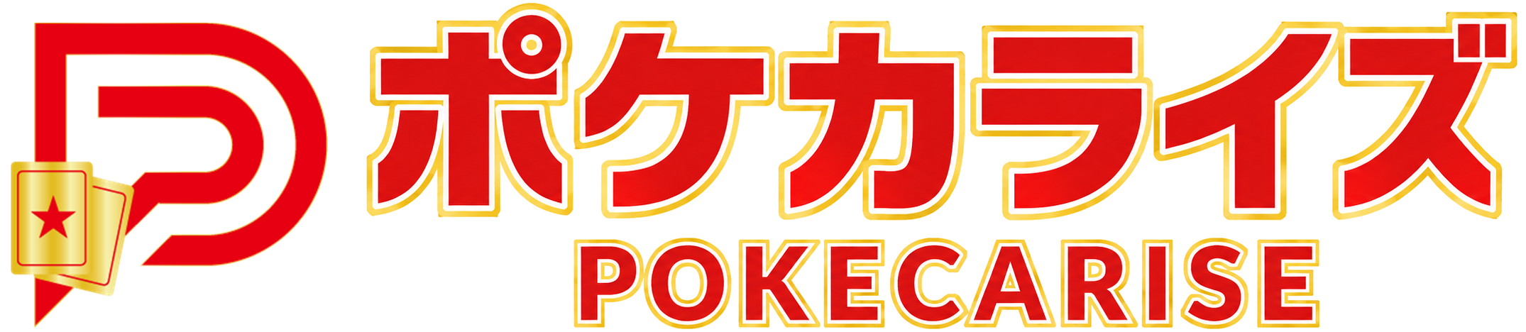 ポケカライズ